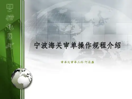 审单操作规程