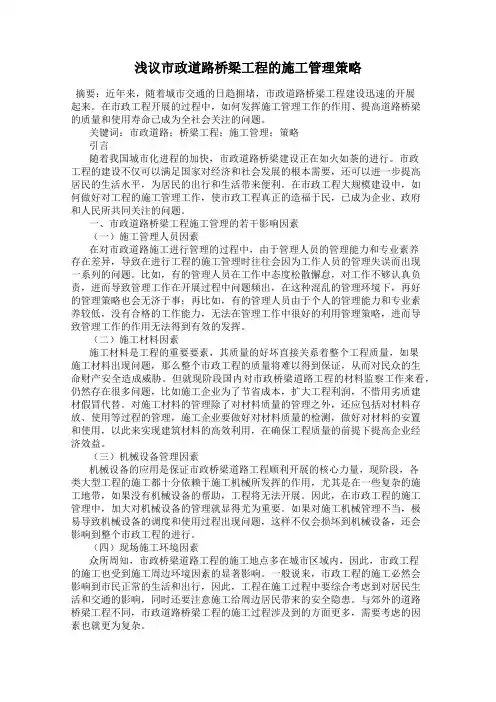 浅议市政道路桥梁工程的施工管理策略