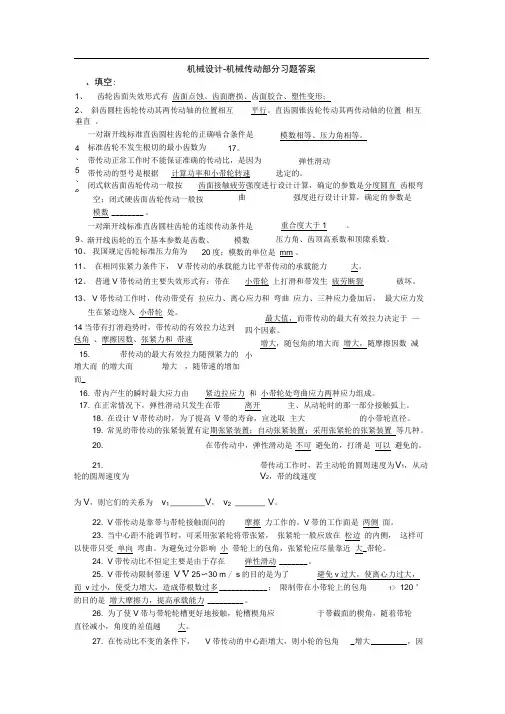 完整版机械设计 机械传动部分习题答案