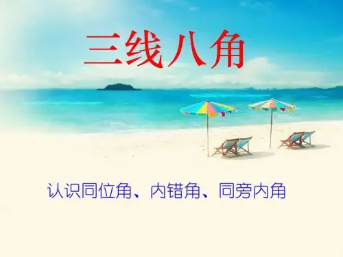 三线八角