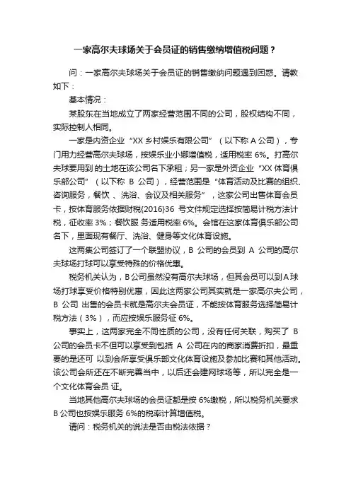 一家高尔夫球场关于会员证的销售缴纳增值税问题？