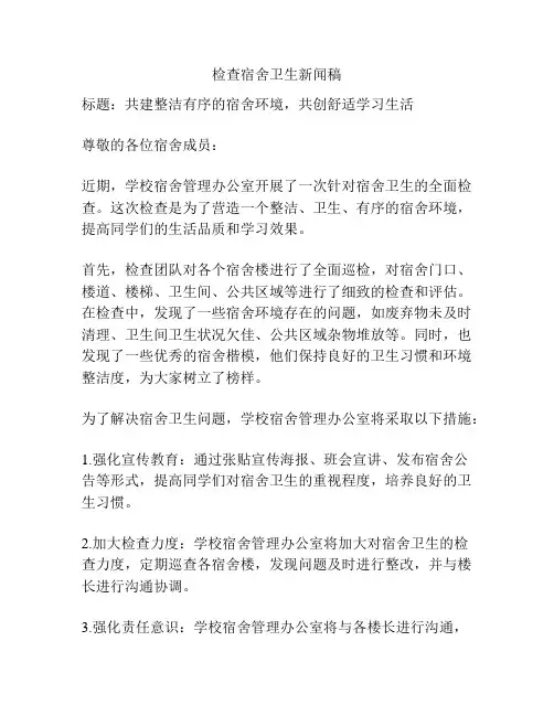 检查宿舍卫生新闻稿
