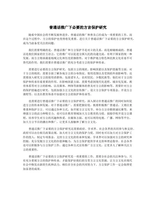 普通话推广下必要的方言保护研究