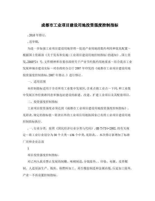 成都市工业项目建设用地投资强度控制指标