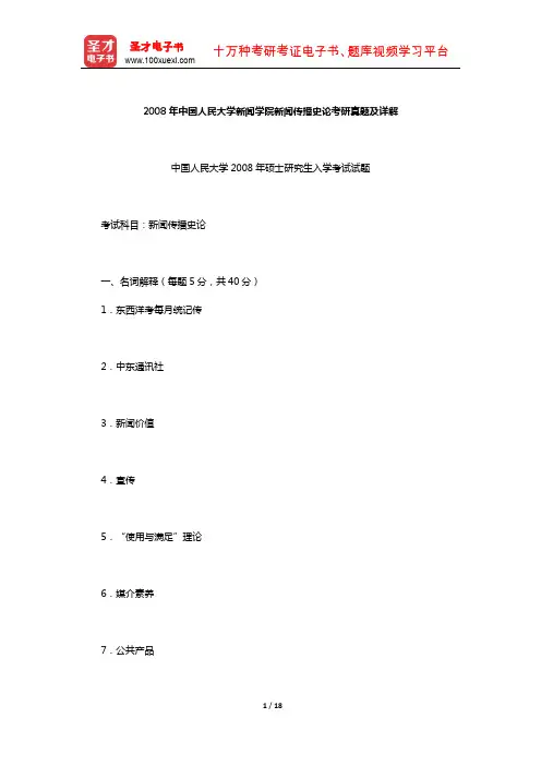 2008年中国人民大学新闻学院新闻传播史论考研真题及详解【圣才出品】