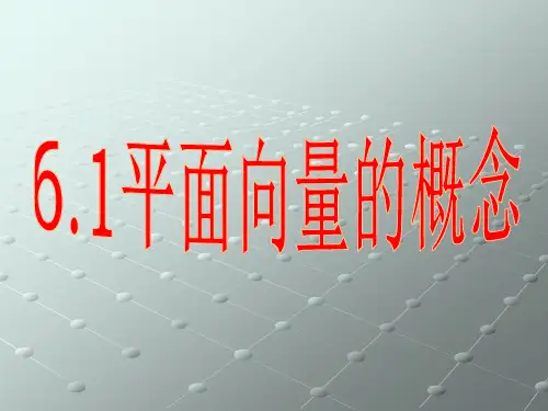 平面向量的概念- 高一数学课件