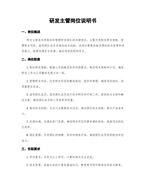 研发主管岗位说明书