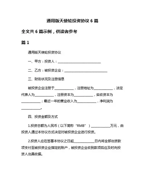 通用版天使轮投资协议6篇