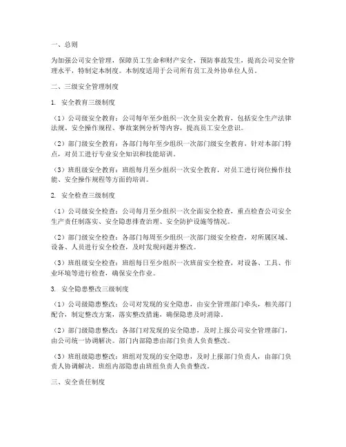 公司安全三级管理制度