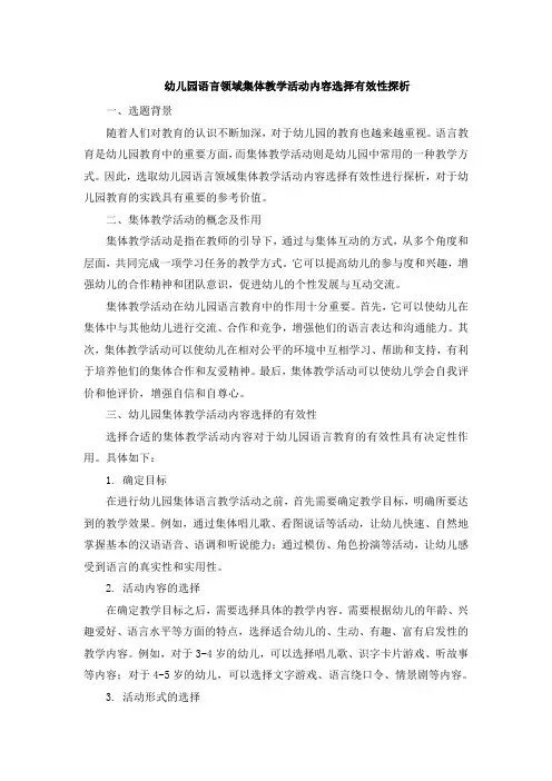 幼儿园语言领域集体教学活动内容选择有效性探析