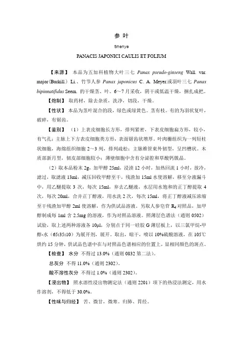 四川中药炮制规范2015年版之参叶
