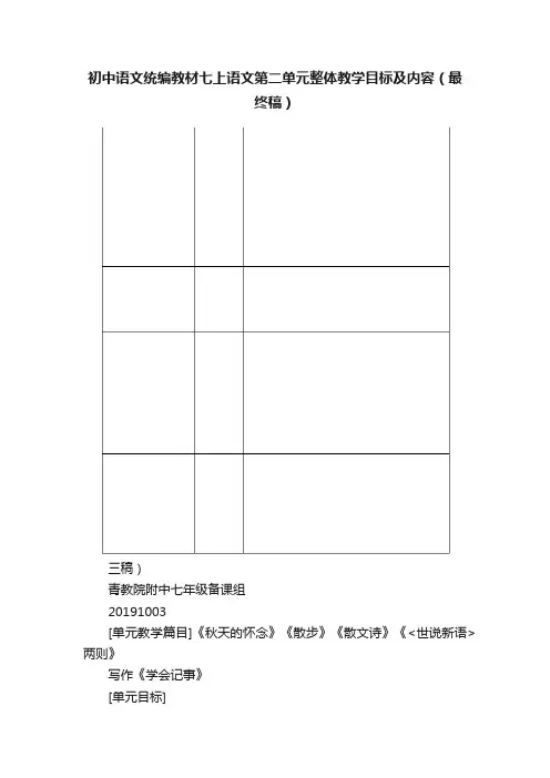 初中语文统编教材七上语文第二单元整体教学目标及内容（最终稿）