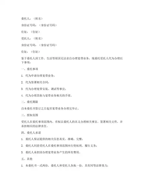 委托办宽带委托书