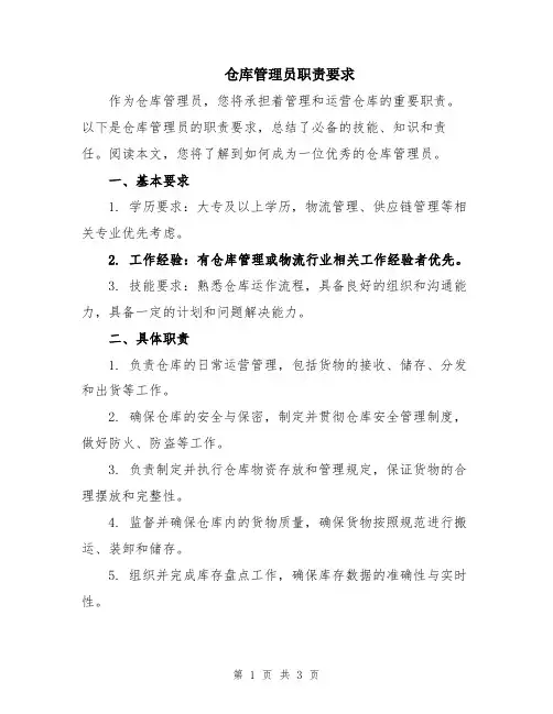 仓库管理员职责要求