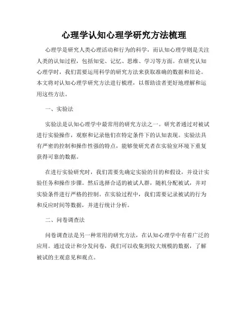 心理学认知心理学研究方法梳理