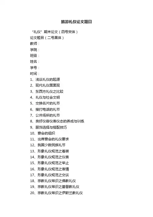 旅游礼仪论文题目