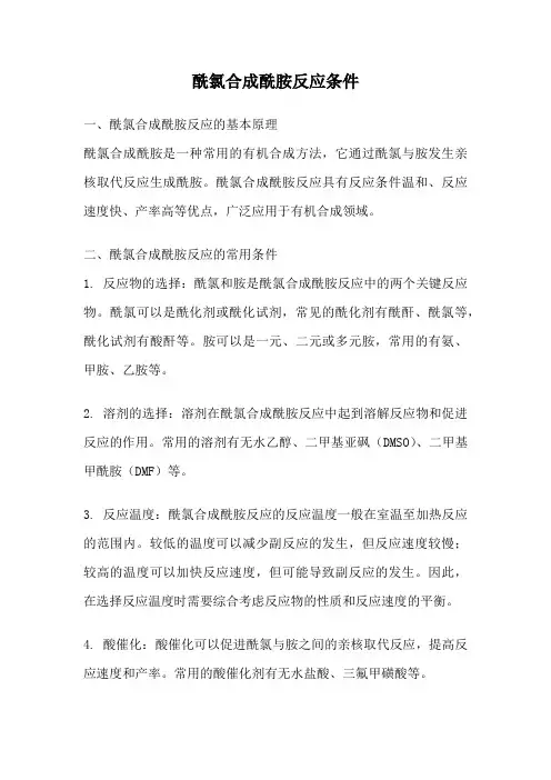 酰氯合成酰胺反应条件