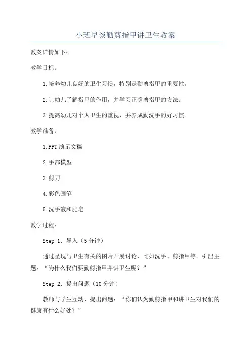 小班早谈勤剪指甲讲卫生教案