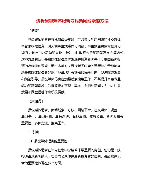 浅析县级媒体记者寻找新闻线索的方法