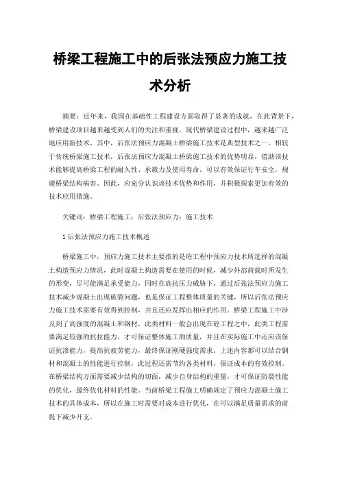 桥梁工程施工中的后张法预应力施工技术分析