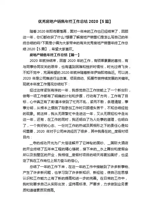 优秀房地产销售年终工作总结2020【5篇】