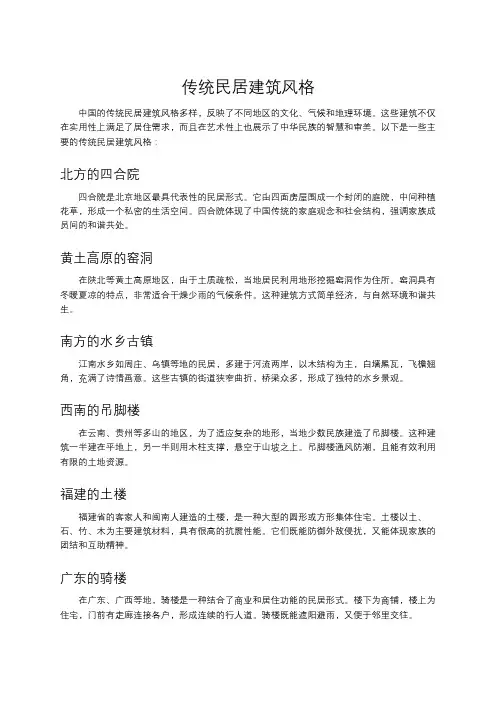 传统民居建筑风格