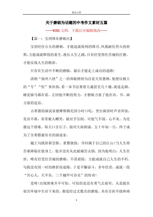 关于磨砺为话题的中考作文素材五篇