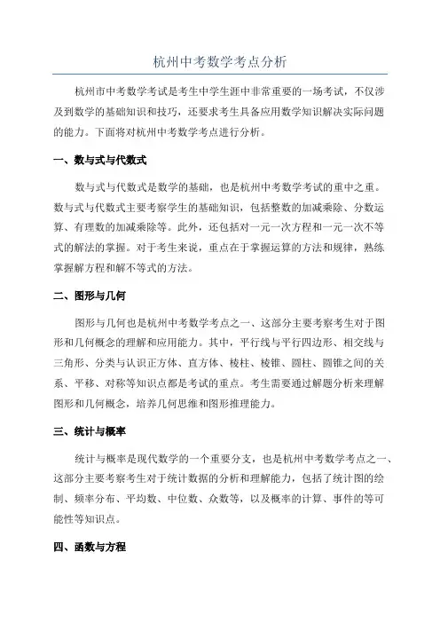 杭州中考数学考点分析