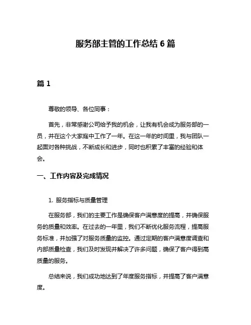 服务部主管的工作总结6篇