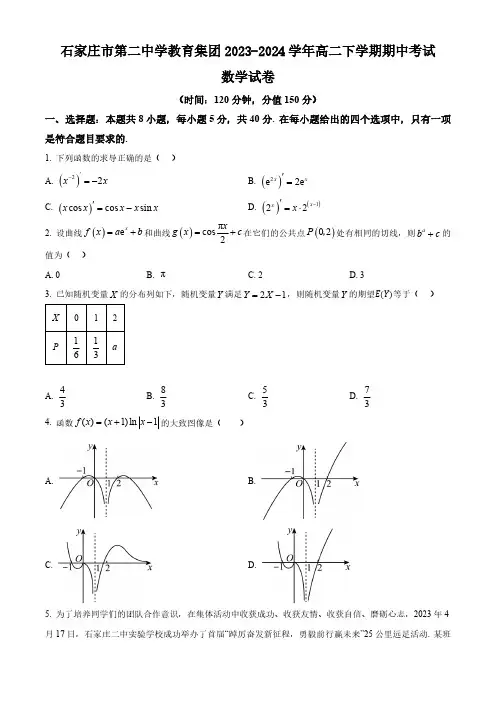 河北省石家庄市第二中学教育集团2023-2024学年高二下学期期中考试数学试题(含简单答案)