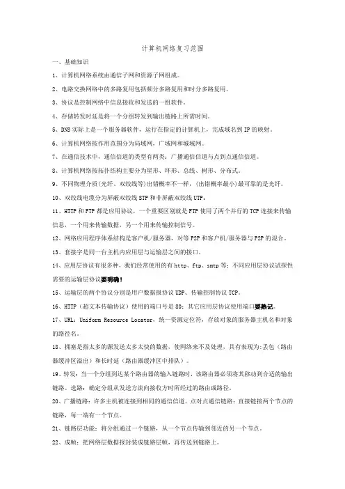 计算机网络复习资料