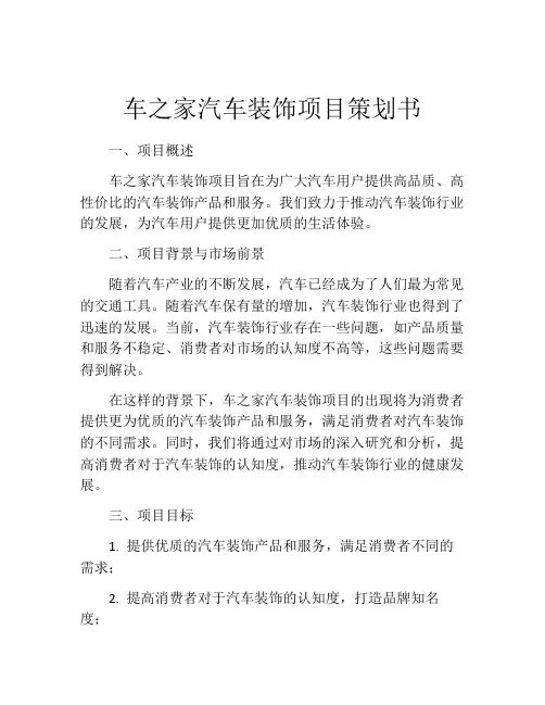 车之家汽车装饰项目策划书