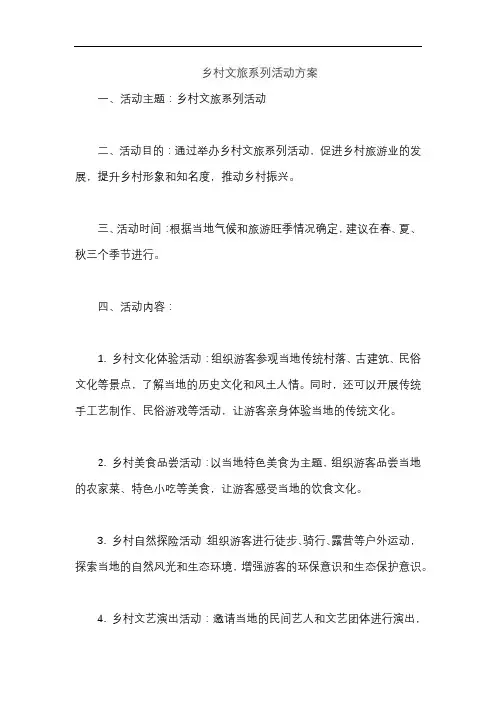 乡村文旅系列活动方案