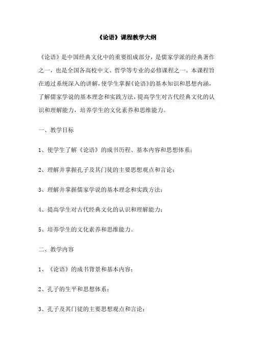 《论语》课程教学大纲