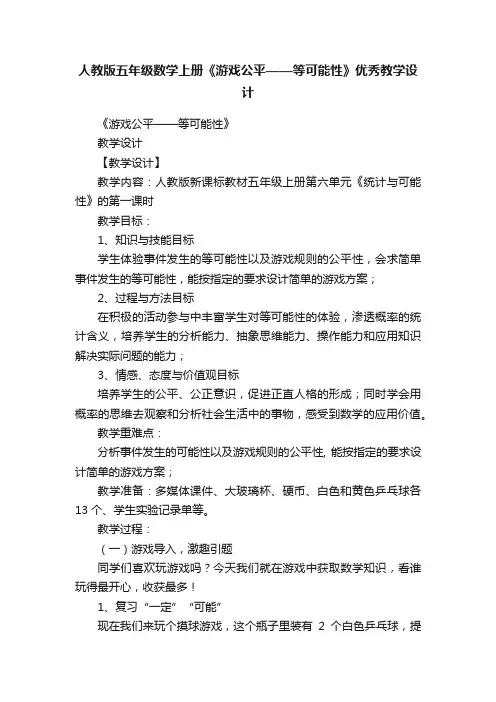 人教版五年级数学上册《游戏公平——等可能性》优秀教学设计
