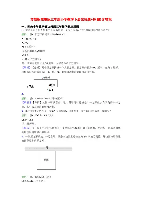 苏教版完整版三年级小学数学下册应用题(40题)含答案