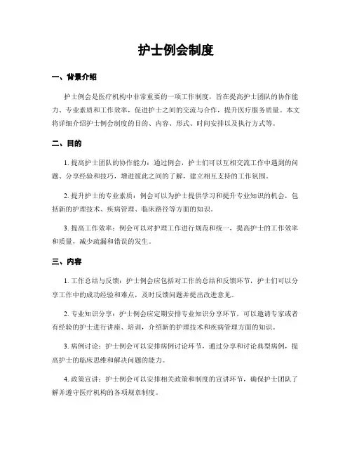 护士例会制度