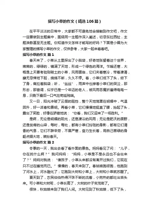 描写小草的作文（精选106篇）