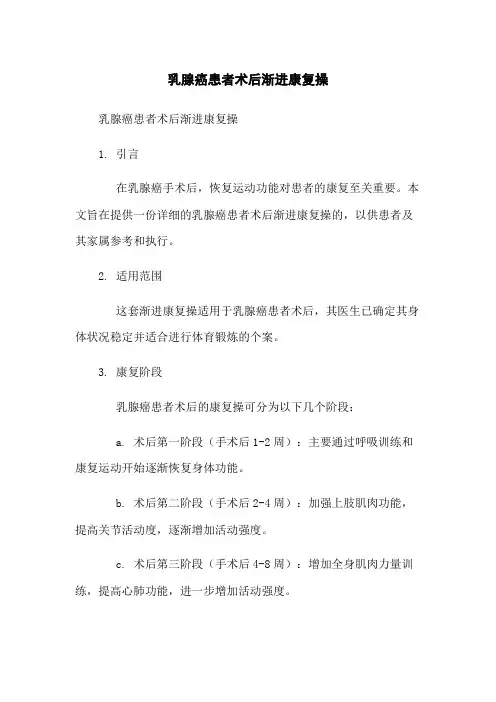 乳腺癌患者术后渐进康复操