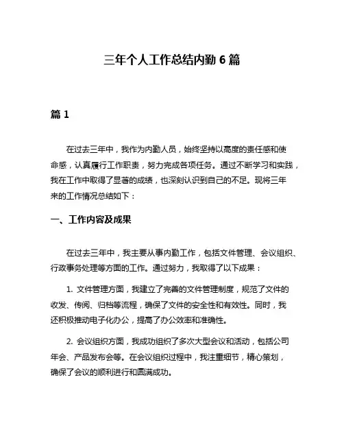 三年个人工作总结内勤6篇