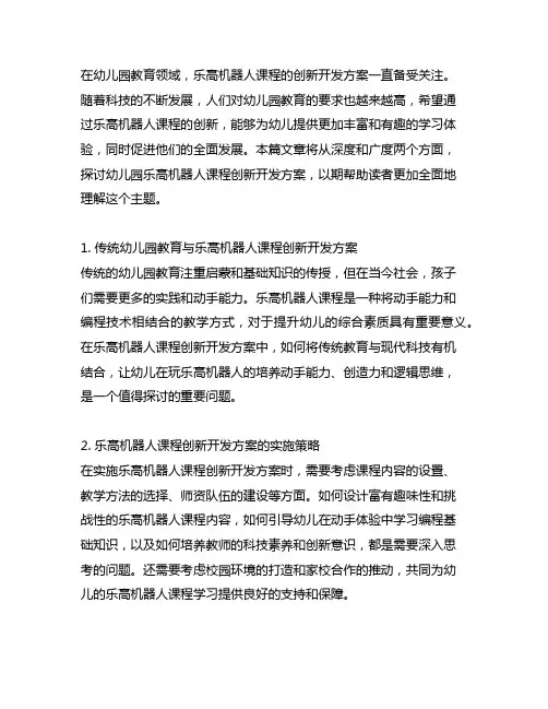 幼儿园乐高机器人课程创新开发方案