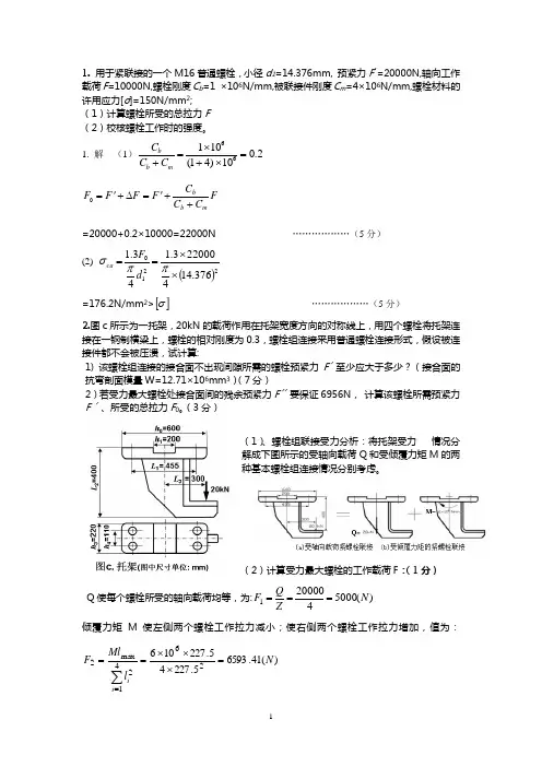 机械设计---螺栓计算题