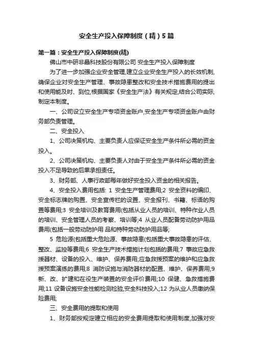 安全生产投入保障制度（精）5篇