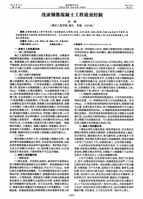 浅谈钢筋混凝土工程质量控制