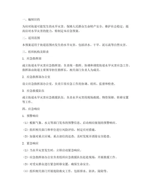 街道水旱应急预案