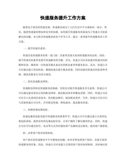 快递服务提升工作方案