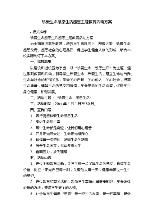 珍爱生命感恩生活感恩主题教育活动方案
