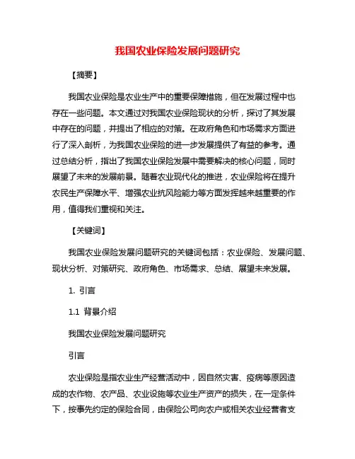 我国农业保险发展问题研究