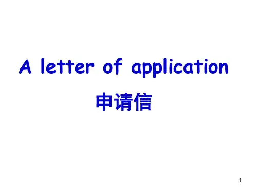 英语作文-申请信(课堂PPT)