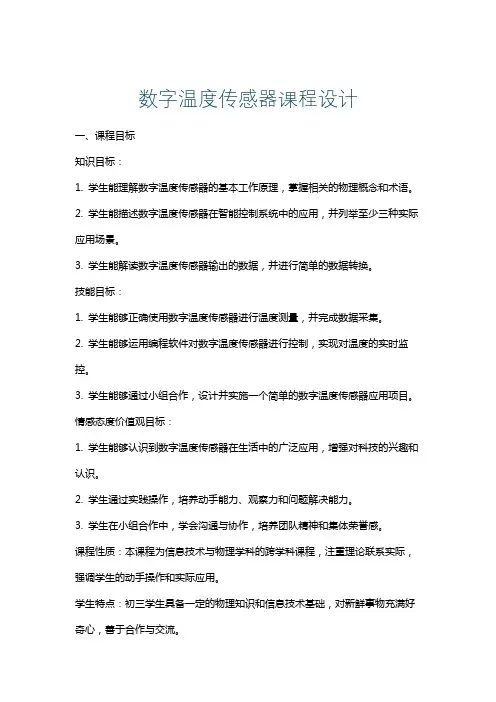 数字温度传感器课程设计